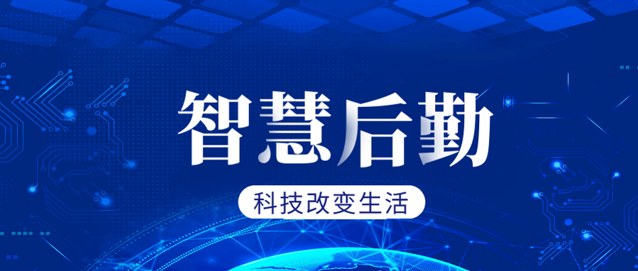 打造智慧后勤的意义是什么